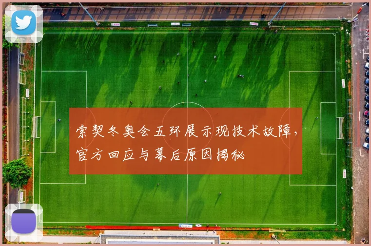 索契冬奥会五环展示现技术故障，官方回应与幕后原因揭秘