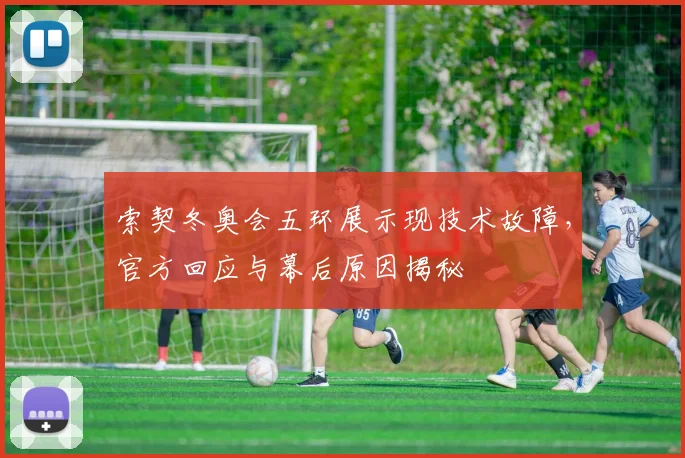 索契冬奥会五环展示现技术故障,官方回应与幕后原因揭秘