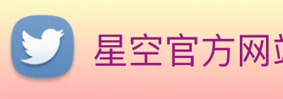 星空官方网站 logo